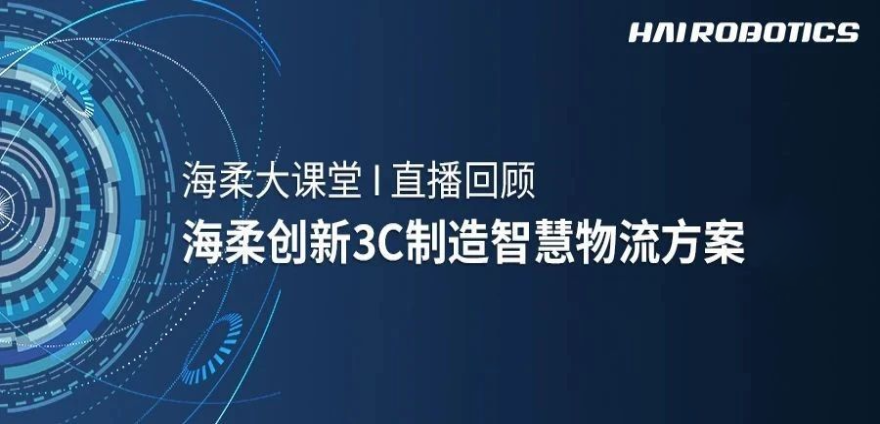 ng集团娱乐3C制造智慧物流方案新实践