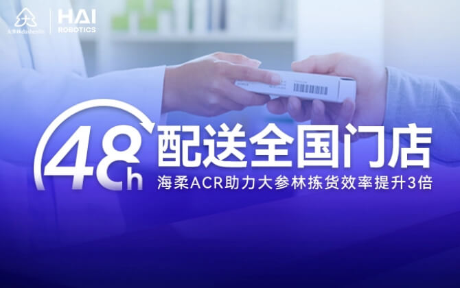 48小时内门店全国配送！ng集团ACR助大参林提升物流竞争力