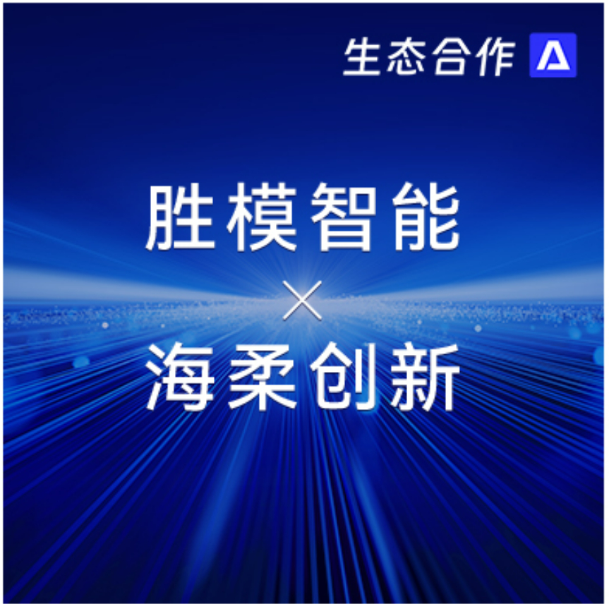 胜模智能系统 x ng集团 | 探索行业合作新可能